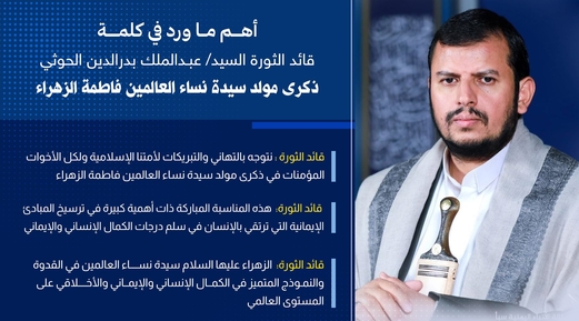 أهم ما ورد في كلمة قائد الثورة في ذكرى مولد فاطمة الزهراء عليها السلام أهم ما ورد في كلمة قائد الثورة في ذكرى مولد فاطمة الزهراء عليها السلام