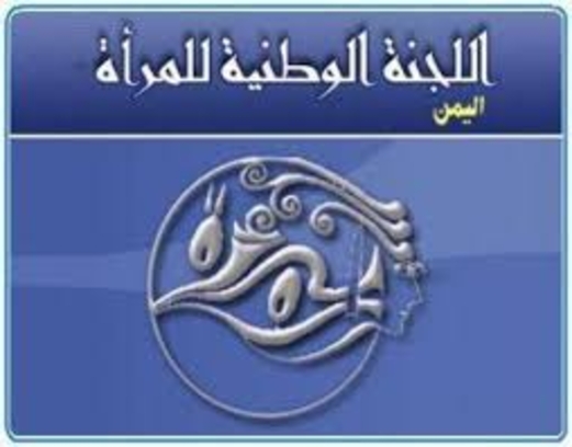 اللجنة الوطنية للمرأة تدين الجريمة البشعة للعدوان في سعوان بالعاصمة صنعاء