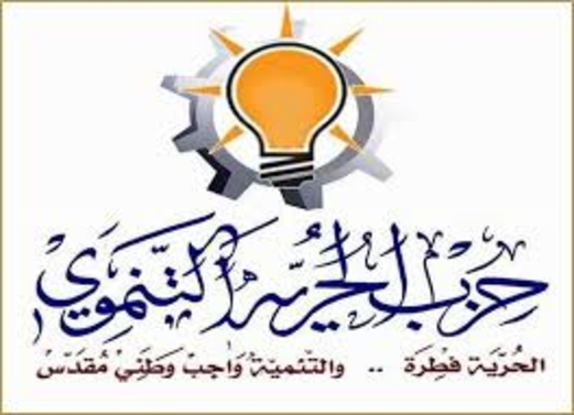 حزب الحرية التنموي يجدد تأييده للقيادة السياسية والعسكرية في حق الرد الرادع