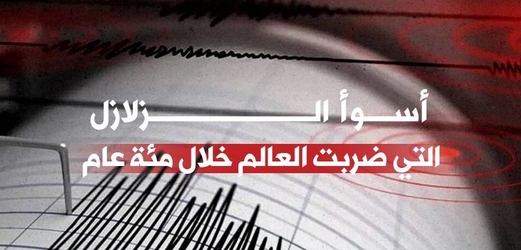 أسوأ الزلازل التي ضربت العالم خلال مئة عام (جرافيك) أسوأ الزلازل التي ضربت العالم خلال مئة عام (جرافيك)