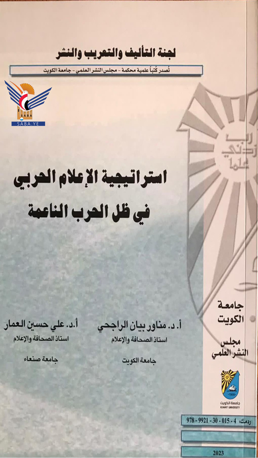 صدور كتاب “استراتيجية الإعلام في ظل الحرب الناعمة” للدكتور العمار