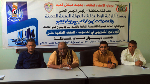 الحديدة.. اختتام دورة تدريبية في مجال الحاسوب في ديوان المحافظة