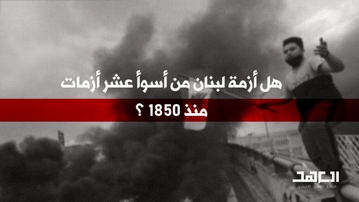 هل أزمة لبنان من أسوأ عشر أزمات منذ 1850؟