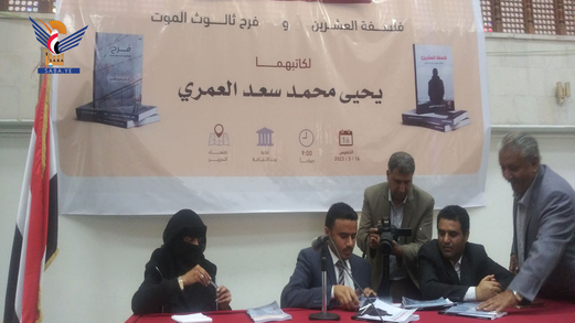 توقيع كتاب “فلسفة العشرين” ورواية “فرح ثالوث الموت” بصنعاء