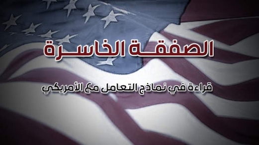 الصفقة الخاسرة.. قراءة في نماذج التعامل مع الأمريكي