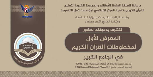 غدا بصنعاء افتتاح المعرض الأول لمخطوطات القرآن الكريم