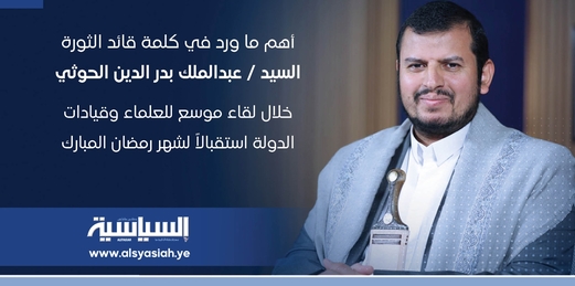 أهم ما ورد في كلمة قائد الثورة خلال لقاء موسع للعلماء وقيادات الدولة استقبالاً لشهر رمضان المبارك أهم ما ورد في كلمة قائد الثورة خلال لقاء موسع للعلماء وقيادات الدولة استقبالاً لشهر رمضان المبارك