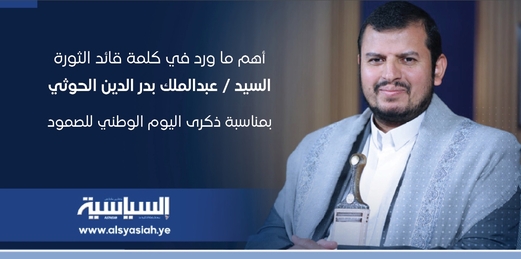 أهم ما ورد في كلمة قائد الثورة بمناسبة ذكرى اليوم الوطني للصمود