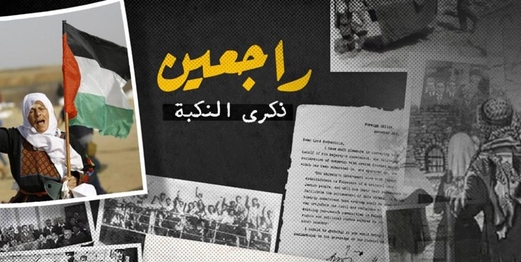 “يوم النكبة” مرآة لـ 75 سنة من المعاناة الفلسطينية