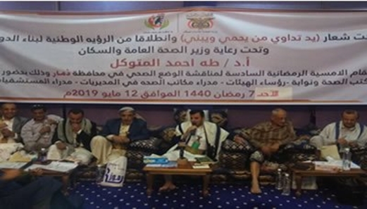 أمسية رمضانية برئاسة وزير الصحة لمناقشة الوضع الصحي بذمار