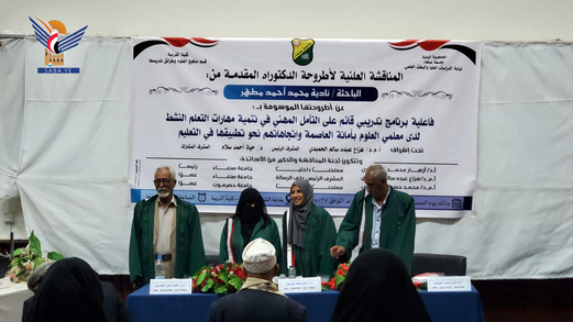الدكتوراه بامتياز للباحثة نادية مطهر من تربية جامعة صنعاء