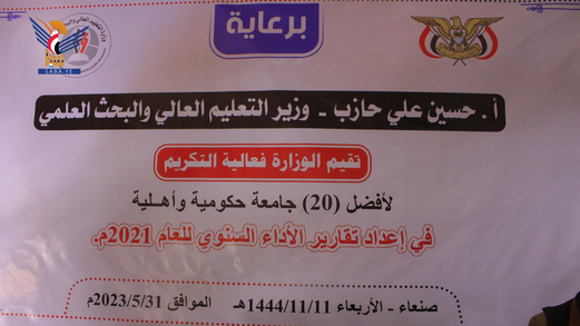 وزارة التعليم العالي تُكرّم أفضل 20 جامعة حكومية وأهلية