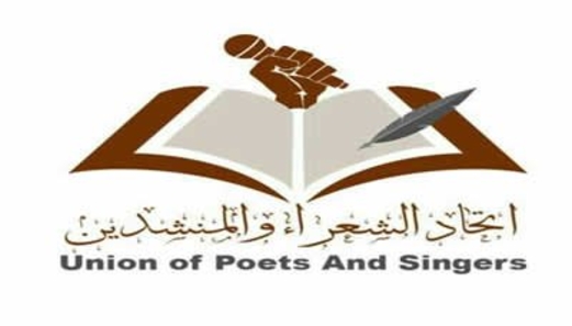 اتحاد الشعراء والمنشدين يدين استهداف العدوان حي الرقاص ورئيس اتحاد الإعلاميين ووزارة الإعلام