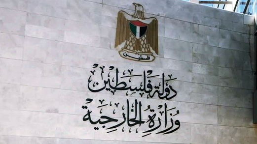 الخارجية الفلسطينية تطالب بضغط دولي حقيقي لإجبار حكومة العدو على وقف تصعيدها الدموي