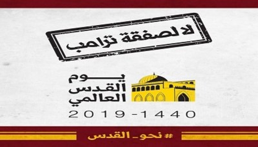 اللجنة المنظمة تدعو لإحياء يوم القدس العالمي عصر الجمعة القادمة