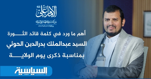 أهم ما ورد في كلمة قائد الثورة بذكرى يوم الولاية أهم ما ورد في كلمة قائد الثورة بذكرى يوم الولاية