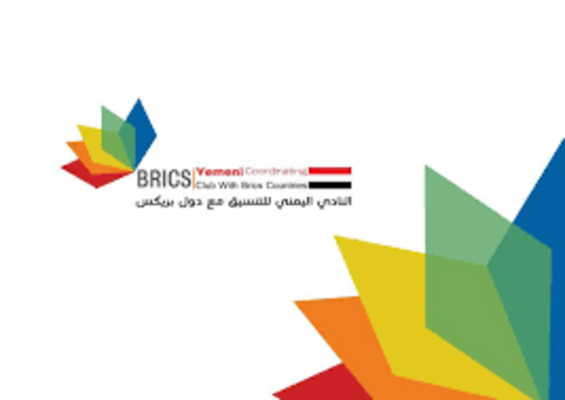 النادي اليمني للتنسيق مع دول بريكس يرحب برفض الصين وروسيا “صفقة القرن” الأمريكية