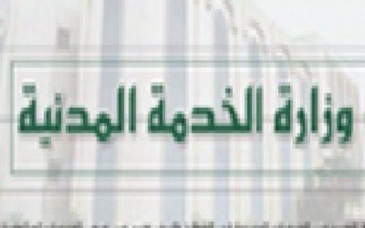 الخدمة المدنية تهيب بالوحدات الإدارية التعاون مع فرق التفتيش عقب إجازة العيد