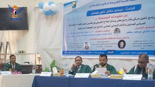 الدكتوراه بامتياز للباحث عيسى موسى في التأهيل الحركي من جامعة صنعاء