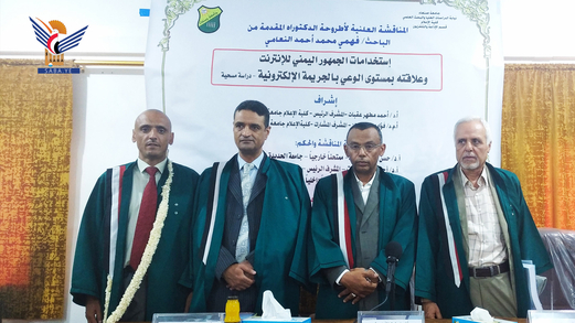 الدكتوراه للباحث فهمي محمد النعامي من كلية الإعلام بجامعة صنعاء