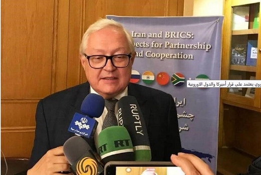 موسكو: مستقبل الاتفاق النووي يعتمد على قرار أمريكا والدول الأوروبية