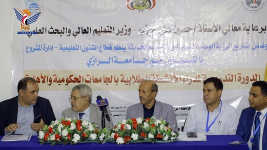بدء دورة لتنمية مهارات وقدرات مدراء الأنشطة الطلابية بالجامعات اليمنية