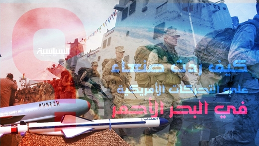 كيف ردت صنعاء على التحركات الأمريكية في البحر الأحمر؟