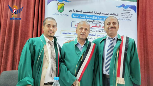 الماجستير بامتياز للباحث محمود الجنيد من جامعة صنعاء