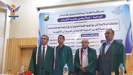 الباحث جلال الأهدل يحصل على درجة الماجستير من جامعة صنعاء