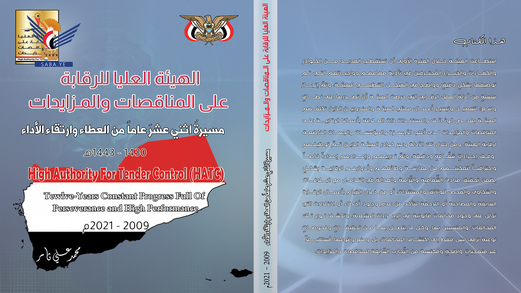 صدور كتاب حول دور الهيئة العليا للرقابة على المناقصات في تعزيز الشفافية والنزاهة