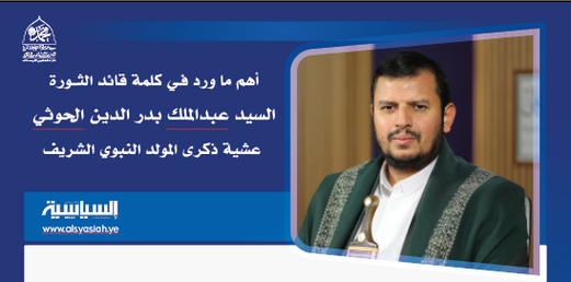 أهم ما ورد في كلمة قائد الثورة عشية ذكرى المولد النبوي الشريف (مقتطفات) أهم ما ورد في كلمة قائد الثورة عشية ذكرى المولد النبوي الشريف (مقتطفات)