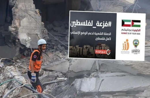 تحت عنوان “فزعة لفلسطين”.. حملة كويتية لدعم الفلسطينيين في ظل العدوان الصهيوني
