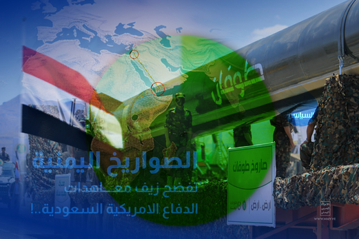 الصواريخ اليمنية تفضح زيف معاهدات الدفاع الامريكية السعودية..!