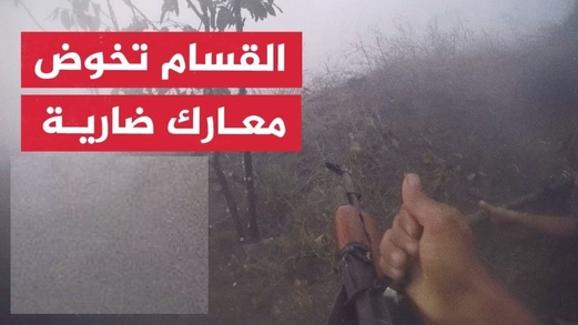 “القسام” تنشر مشاهد الاشتباك مع قوات صهيونية متوغلة شرق جحر الديك