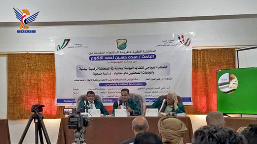 الدكتوراه في الإعلام للباحث عبده حسين الأكوع من جامعة صنعاء