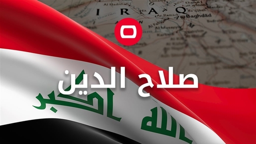 العراق.. مصرع خلية إرهابية شمال وادي الثرثار بمحافظة صلاح الدين