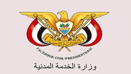 الخدمة المدنية  تعلن عن الجهات التي تم المصادقة لها والجهات تحت المصادقة