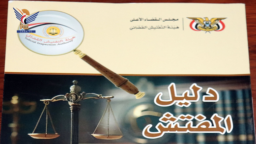 صدور كتاب “دليل المفتش” عن مجلس القضاء وهيئة التفتيش القضائي