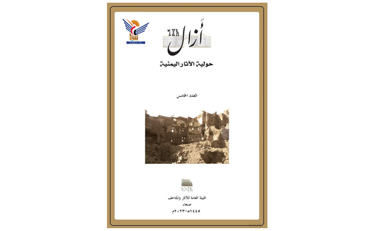 صدور العدد الخامس من مجلة حولية الآثار اليمنية “آزال” عن هيئة الآثار والمتاحف بصنعاء