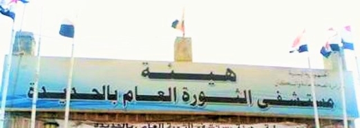 وقفة بهيئتي مستشفى الثورة والمصائد بالحديدة في ذكرى مجزرة سوق السمك