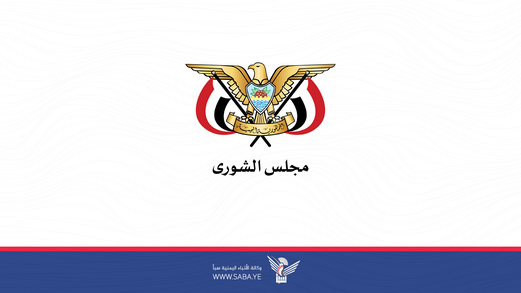 مجلس الشورى يشيد بموقف وتضامن مجلس الشورى العماني مع الشعب اليمني