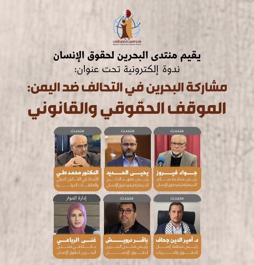 منتدى البحرين لحقوق الإنسان: مشاركة البحرين في تحالف ضد اليمن  يهدد أمنها ويزيد معاناة الفلسطينيين 