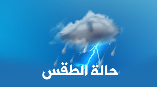 الأرصاد يتوقع هطول أمطار متفاوتة الشدة على عدد من المحافظات