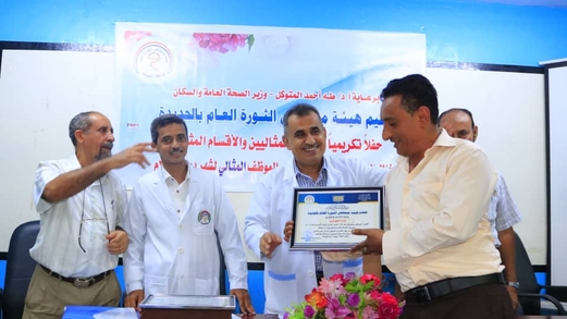 تكريم الأطباء والموظفين المثاليين بهيئة مستشفى الثورة العامة بالحديدة