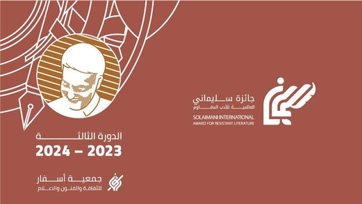 “جائزة سليماني العالميَّة للأدب المقاوم” .. في دورتها الثالثة من بغداد