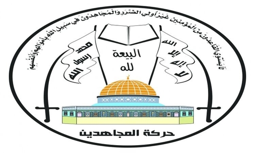 حركة المجاهدين الفلسطينية تدين العدوان الأمريكي البريطاني على اليمن