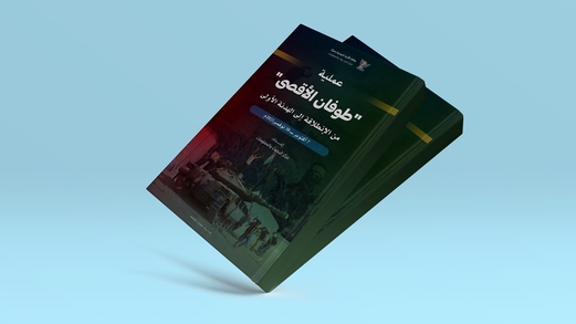 كتاب جديد لـ(سبأ) بعنوان : عملية طوفان الأقصى .. من الانطلاقة إلى الهدنة الأولى