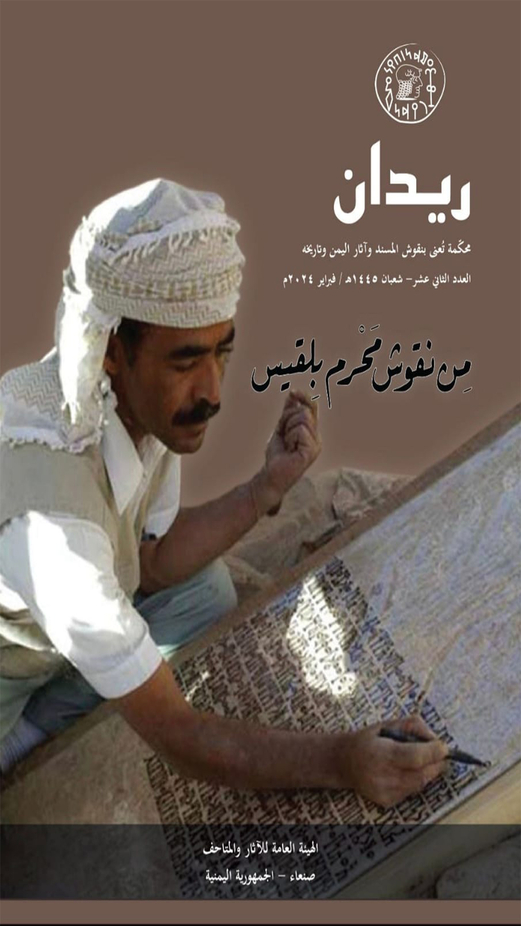 صدور العدد الثاني عشر من مجلة ريدان عن الهيئة العامة للآثار  