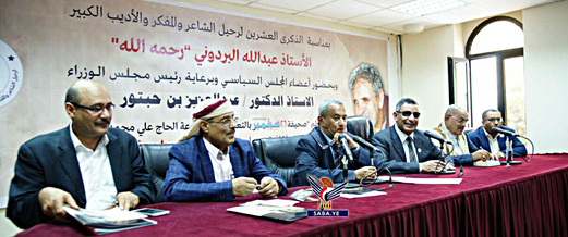 اختتام الندوة الثقافية والأدبية في الذكرى العشرين لرحيل الشاعر عبدالله البردوني