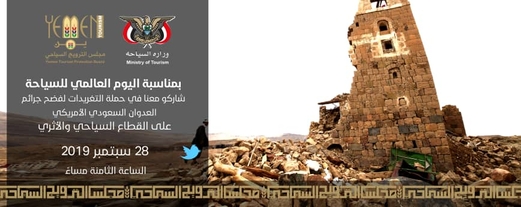 وزارة السياحة تدعو للمشاركة في حملة تغريدات جرائم العدوان بالقطاع السياحي